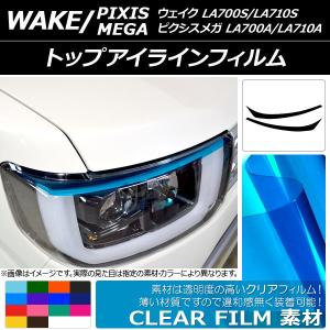 ウェイク 未塗装品アイライン ダイハツ ウェイク(LED用) LA700S,710S 