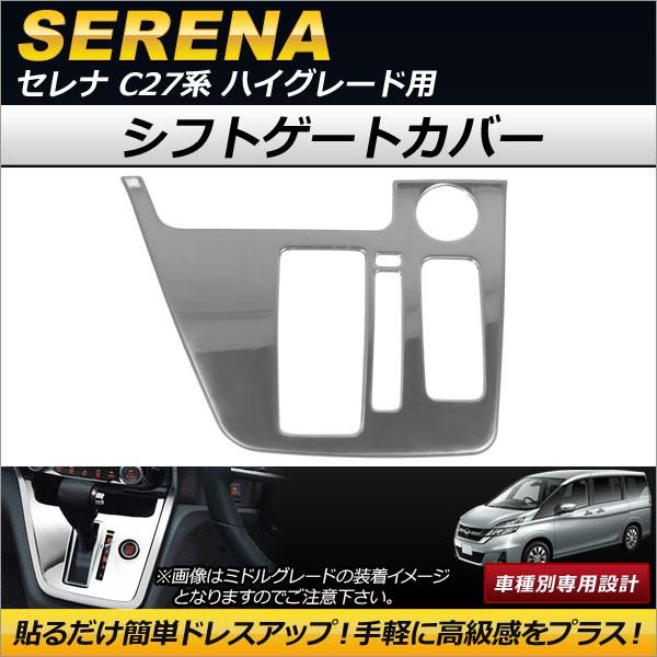 シフトゲートカバー ニッサン セレナ C27系 ハイグレード用 2016年08月〜 ステンレス製 A...