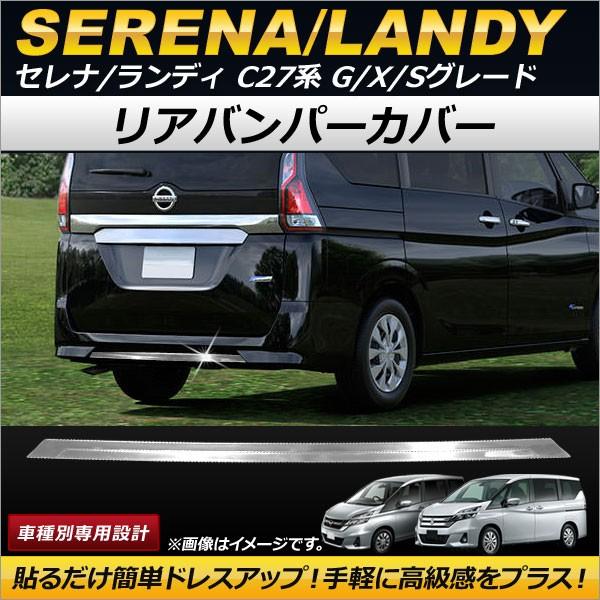 リアバンパーカバー ニッサン セレナ C27系 G/X/S e-POWER含む 2016年08月〜 ...