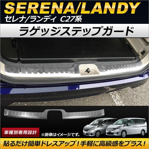 ラゲッジステップガード ニッサン セレナ C27系 2016年08月〜 ステンレス製 AP-SG05...