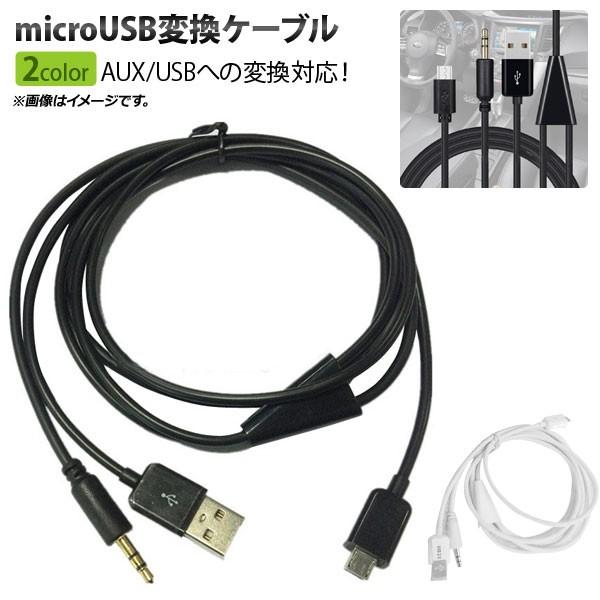AP microUSB変換ケーブル 約1m お車に搭載されているAUXとお使いの音楽プレーヤーを接続...