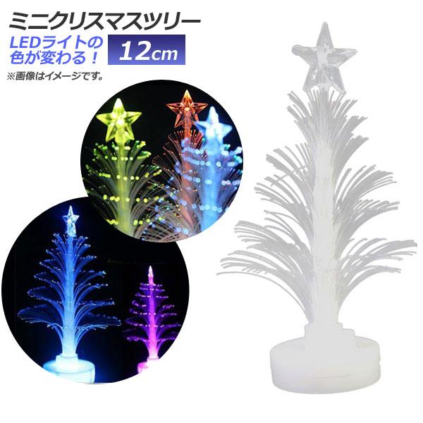 AP LED ミニクリスマスツリー 12cm 変色 光ファイバー MerryChristmas♪ A...