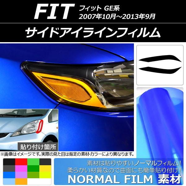 サイドアイラインフィルム ホンダ フィット GE系 2007年10月〜2013年09月 ノーマルタイ...