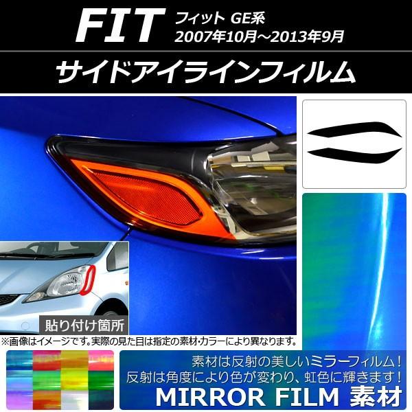 サイドアイラインフィルム ホンダ フィット GE系 2007年10月〜2013年09月 ミラータイプ...