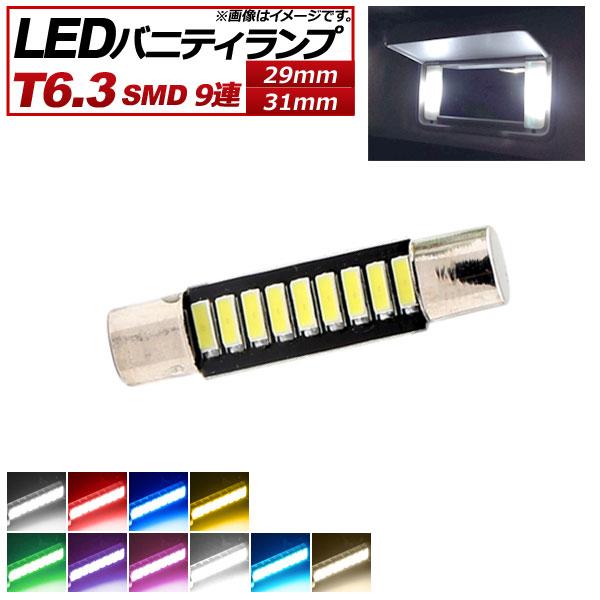 AP LEDバルブ バニティランプ T6.3 SMD 9連 12V 選べる10カラー 選べる2サイズ...