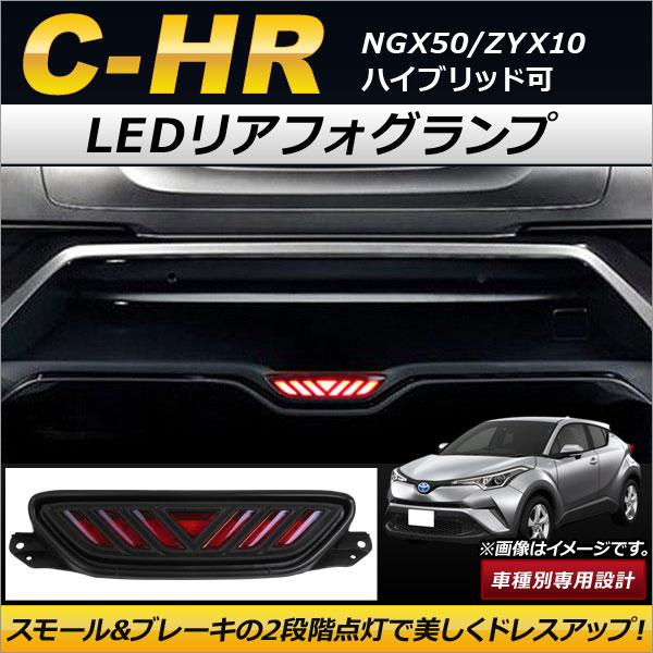 LEDリアフォグランプ トヨタ C-HR NGX50/ZYX10 ハイブリッド可 2016年12月〜...