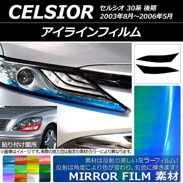 アイラインフィルム トヨタ セルシオ 30系 後期 2003年08月〜2006年05月 ミラータイプ...