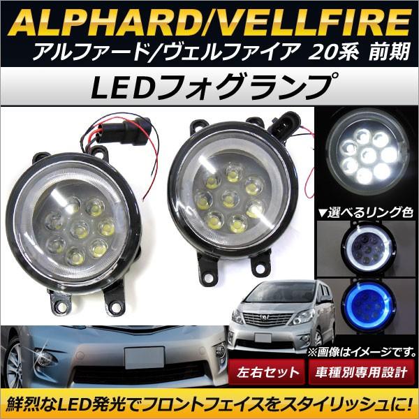 LEDフォグランプ トヨタ アルファード/ヴェルファイア 20系 2008年05月〜2011年10月...