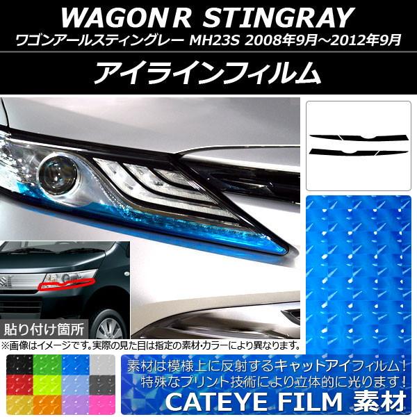 アイラインフィルム キャットアイタイプ スズキ ワゴンRスティングレー MH23S 2008年09月...