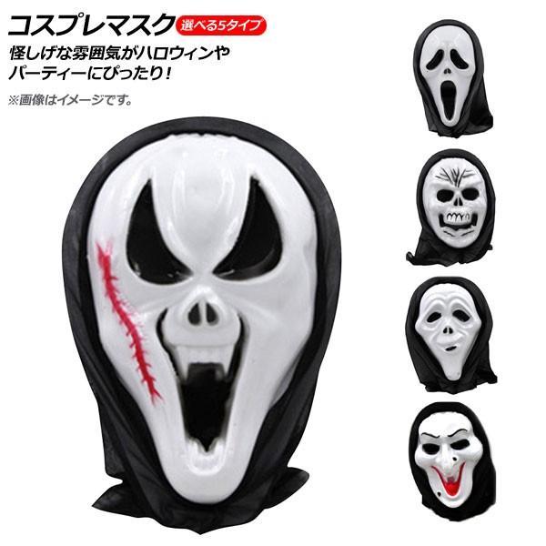 AP コスプレマスク スカルゴーストタイプ ホラーなイメージに！ 選べる5バリエーション AP-AR...