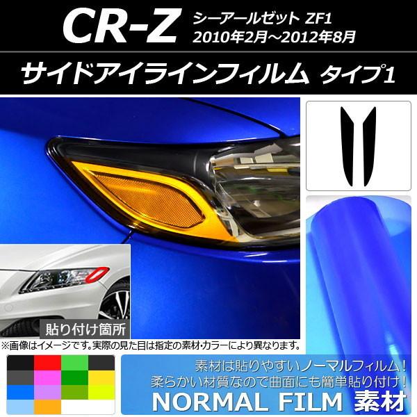 サイドアイラインフィルム ノーマルタイプ タイプ1 ホンダ CR-Z ZF1 2010年02月〜20...