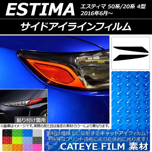 サイドアイラインフィルム キャットアイタイプ トヨタ エスティマ 50系/20系 4型 2016年0...