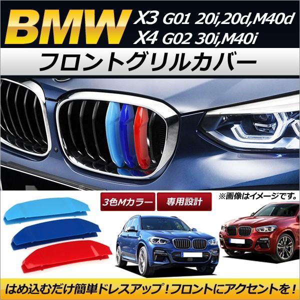 フロントグリルカバー BMW X3/X4 G01/G02 20i,20d,Xライン,Mスポーツ,M4...