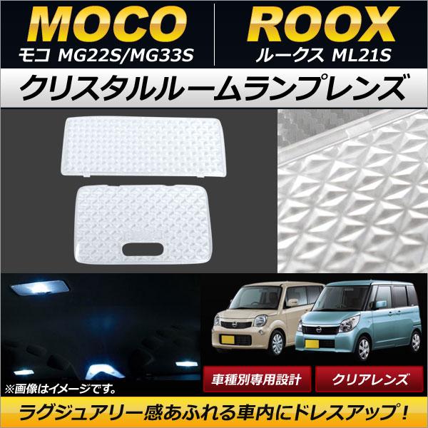 クリスタルルームランプレンズ ニッサン ルークス ML21S クリア 入数：1セット(2個) AP-...