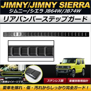 リアバンパーステップガード スズキ ジムニー/ジムニーシエラ JB64W,JB74W 2018年07月〜 ブラック ステンレス製 ヘアライン仕上げ 傷付け防止！ AP-SG067-BK