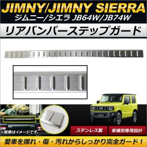 リアバンパーステップガード スズキ ジムニー/ジムニーシエラ JB64W,JB74W 2018年07月〜 シルバー ステンレス製 ヘアライン仕上げ 傷付け防止！ AP-SG067-SI