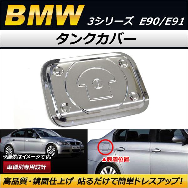 タンクカバー BMW 3シリーズ E90/E91 2005年〜 鏡面仕上げ ABS製 AP-XT24...