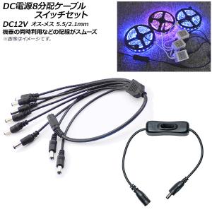 AP DC電源ケーブル スイッチケーブル付き 8...の商品画像