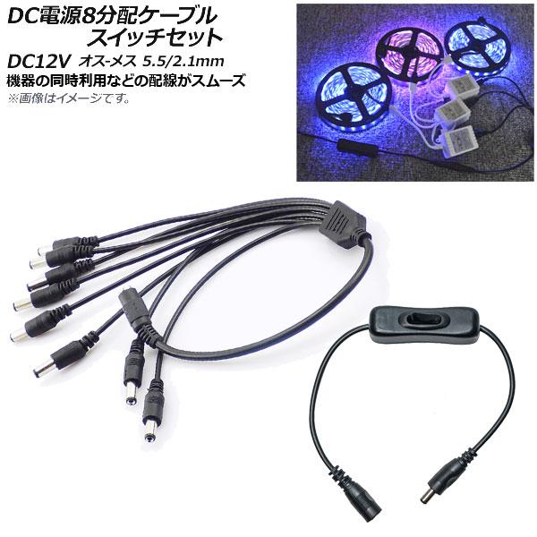 AP DC電源ケーブル スイッチケーブル付き 8分配 DC12V オス-メス 5.5/2.1mm 約...