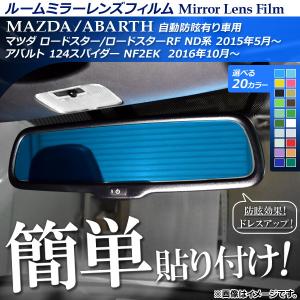 マツダ（Mazda） マツダ純正部品 ロードスター ブルーミラー（親水