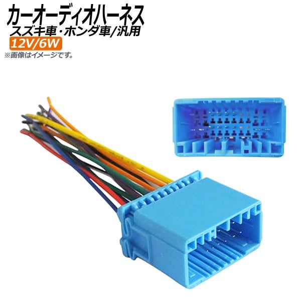 AP カーオーディオハーネス ホンダ/スズキ/マツダ/ミツビシ/ニッサン汎用 12V/6W 20PI...