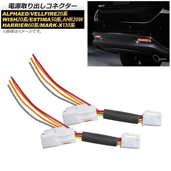 電源取り出しコネクター トヨタ アルファード/ヴェルファイア 2008年05月〜2015年01月 L...