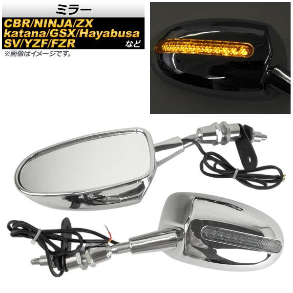 ミラー カワサキ ZX-10R 2004年〜2007年 クローム ウインカー機能付き 入数：1セット...