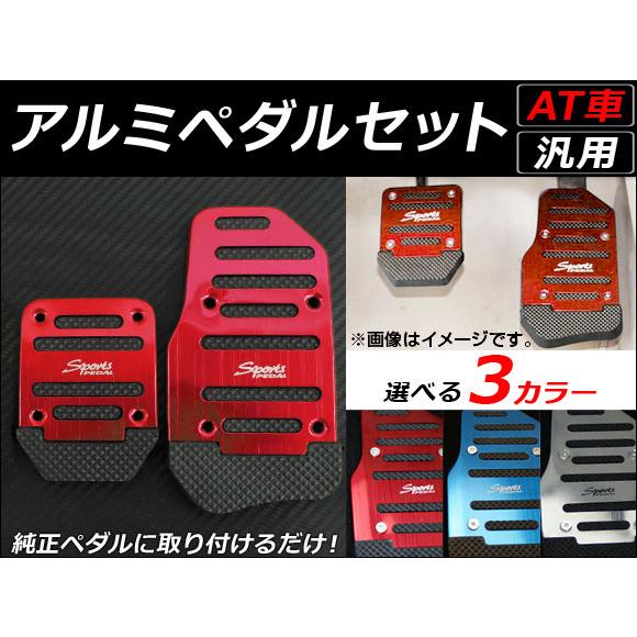 AP アルミペダルセット 滑り止め付き MT車と同サイズのブレーキペダル採用のAT車 汎用 選べる3...