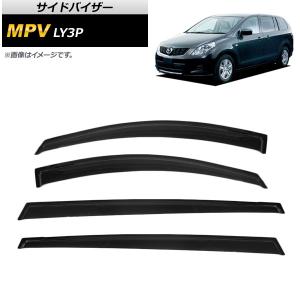 LY3P MPV サイドドアバイザー スモーク ウィンドウ バイザー 雨よけ W