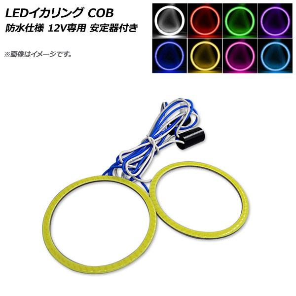 AP LEDイカリング COB 75mm 防水仕様 12V専用 安定器付き 選べる8カラー AP-L...