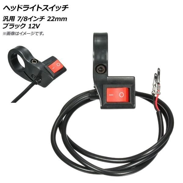 2輪 AP ヘッドライトスイッチ ブラック 汎用 12V 7/8インチ 22mm AP-2L027
