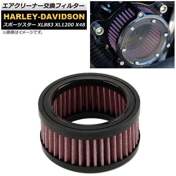 エアクリーナー交換フィルター ハーレーダビッドソン スポーツスター XL883 XL1200 X48...