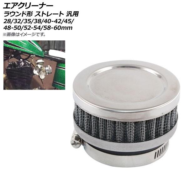 2輪 AP エアクリーナー 48-50mm ラウンド形 ストレート 汎用 AP-2A016-4850...