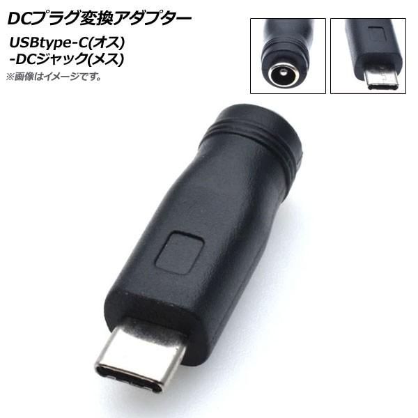 AP DCプラグ変換アダプター USBtype-C(オス)-DCジャック(メス) 外径5.5mm内径...