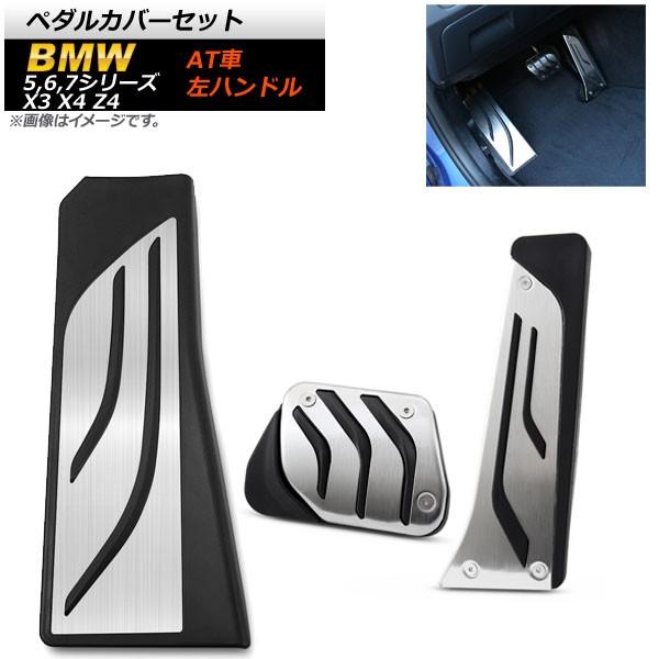 ペダルカバーセット BMW X3 F25 2011年〜 ステンレス＋ラバー 左ハンドル用 AT車用 ...