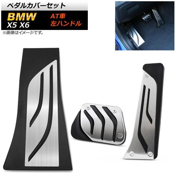 ペダルカバーセット BMW X5 F15 F85 2013年〜 ステンレス＋ラバー 左ハンドル用 A...