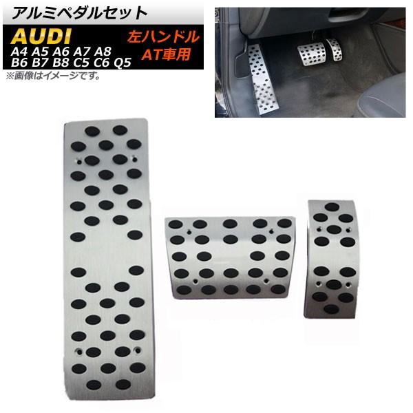 アルミペダルセット アウディ A4 左ハンドル用 AT車用 足元をスタイリッシュにドレスアップ！ 入...