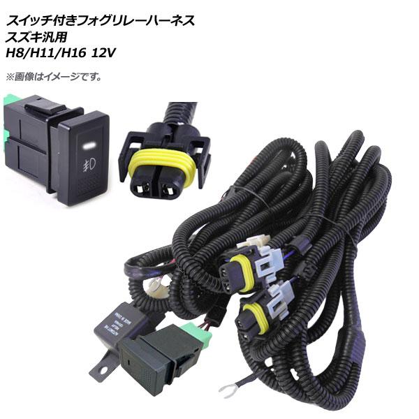 AP スイッチ付き フォグリレーハーネス スズキ汎用 H8/H11/H16 12V AP-EC321