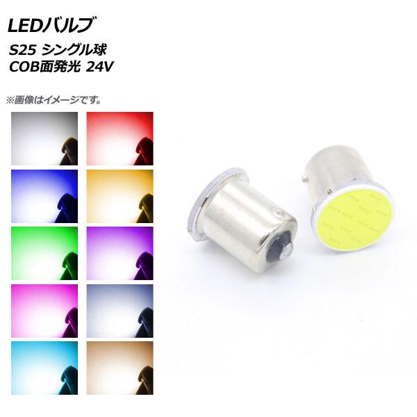 AP LEDバルブ S25 シングル球 COB面発光 24V 選べる10カラー AP-LB129 入...