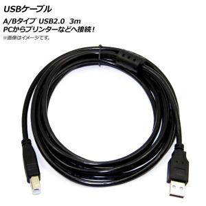 AP USBケーブル A/Bタイプ USB2.0 3m PCからプリンターなどへ接続！ AP-UJ0236-3Mの商品画像