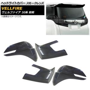 Vulcans VELLFIRE 30 ヴェルファイア30系 専用設計 スモーク テール