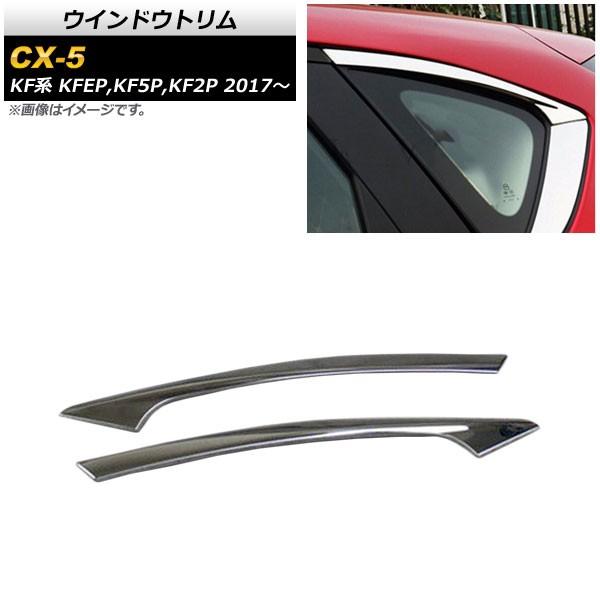 ウインドウトリム マツダ CX-5 KF系 2017年02月〜 ステンレス 鏡面仕上げ AP-DG1...