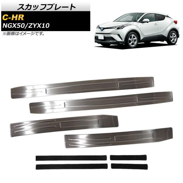 スカッフプレート トヨタ C-HR NGX50/ZYX10 全グレード対応 2016年12月〜 滑り...
