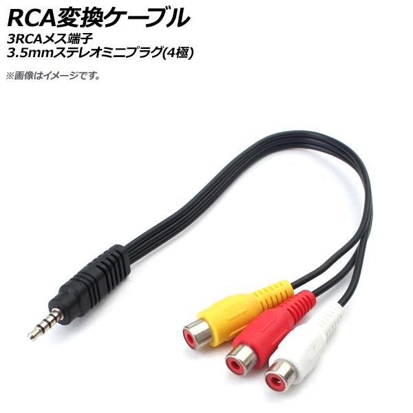 AP RCA変換ケーブル 3RCAメス端子 3.5mmステレオミニプラグ(4極) AP-UJ0566