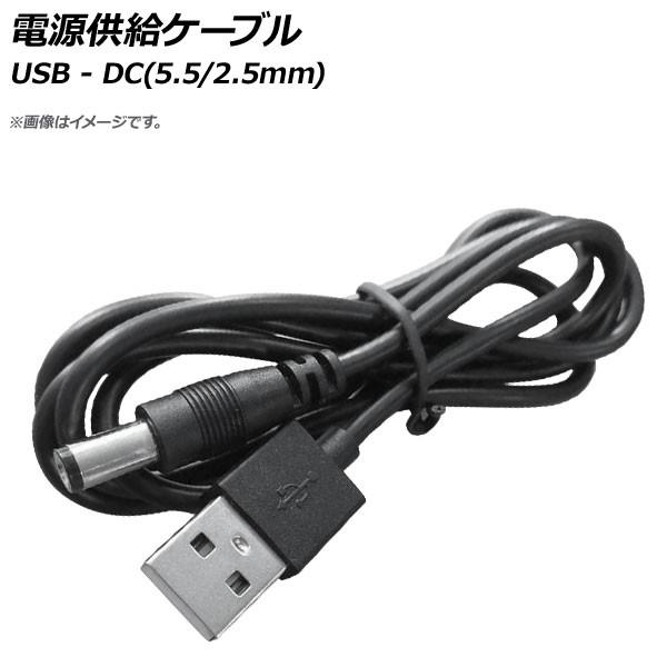 AP 電源供給ケーブル USB-DC(5.5/2.5mm) DC5V 80cm AP-UJ0571