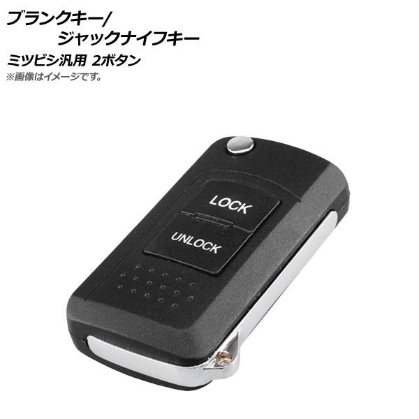 AP ブランクキー/ジャックナイフキー 2ボタン ミツビシ汎用 AP-AS225