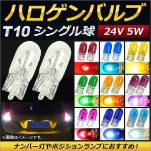 AP ハロゲンバルブ T10 シングル球 24V 5W ナンバー灯やポジションランプにおすすめ！ 選...