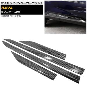 サイドドアアンダーガーニッシュ トヨタ RAV4 50系 2019年04月〜 鏡面 