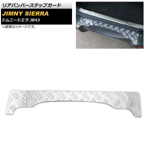 リアバンパーステップガード スズキ ジムニーシエラ JB43 2012年05月〜2018年06月 シルバー アルミ合金 AP-SG096-SI
