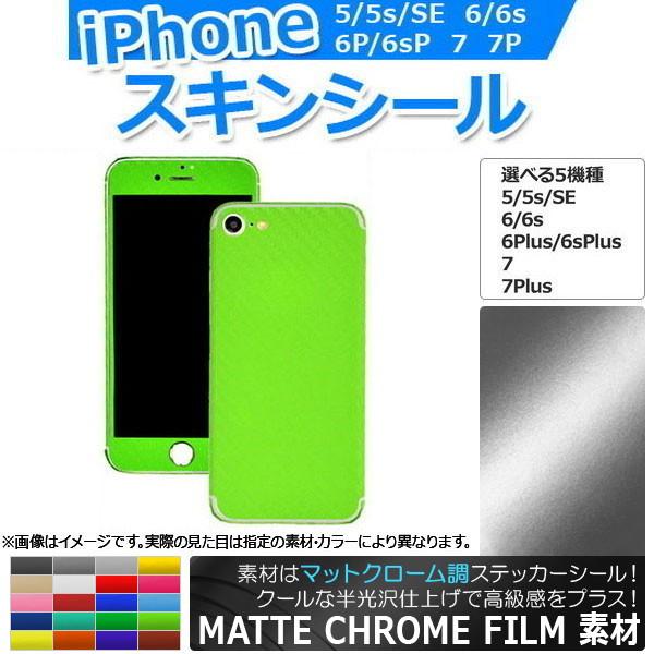 AP スキンシール マットクローム調 背面タイプ2 保護やキズ隠しに！ 選べる20カラー iPhon...